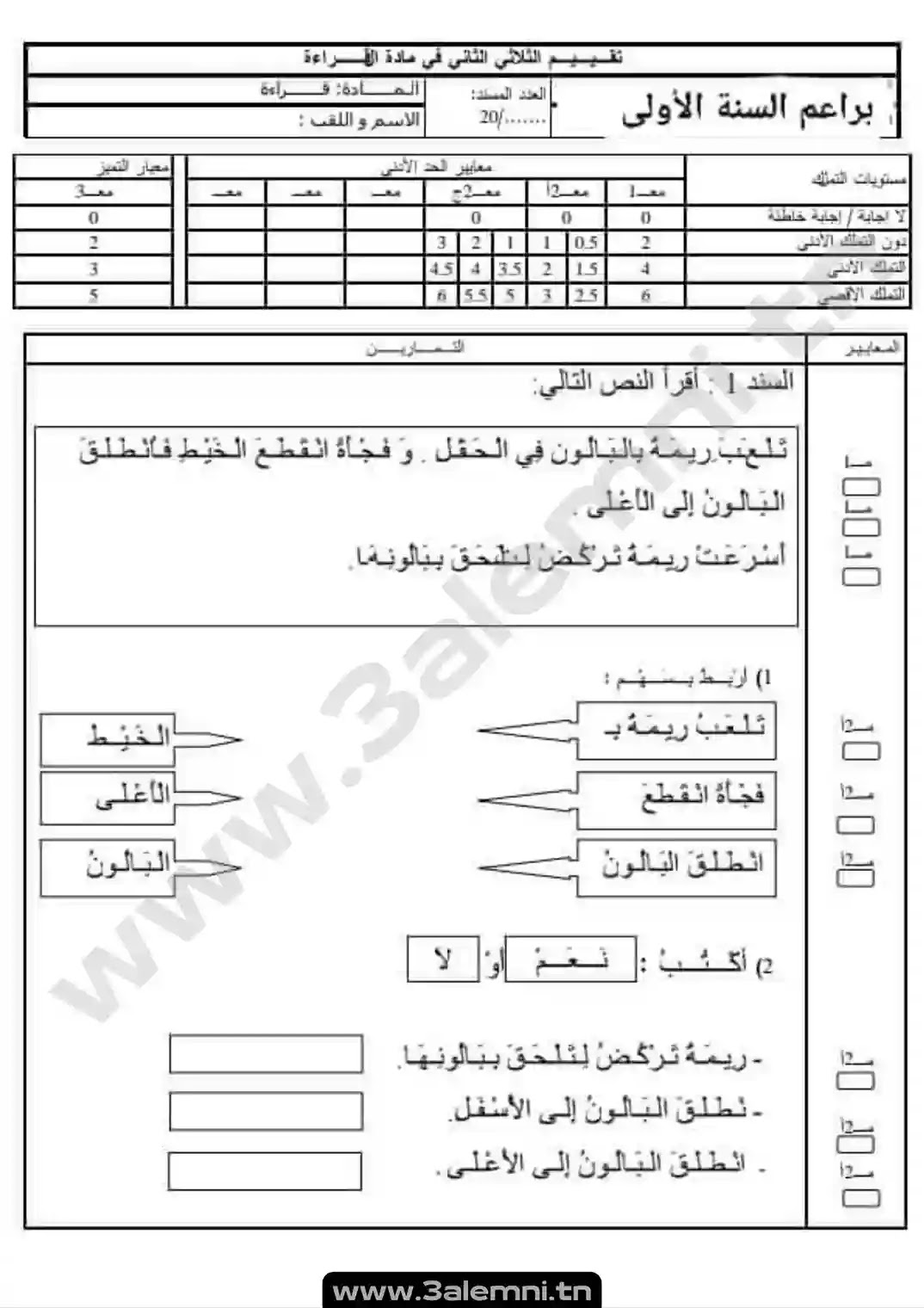 إمتحانات قراءة و انتاج كتابي سنة اولى الثلاثي الثاني إمتحانات قراءة و انتاج كتابي سنة اولى الثلاثي الثاني