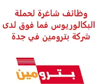 تعلن شركة بترومين, عن توفر وظائف شاغرة لحملة البكالوريوس فما فوق, للعمل لديها في جدة. وذلك للوظائف التالية: 1- مدير التسويق الرقمي (Digital Marketing Manager): - المؤهل العلمي: بكالوريوس فأعلى. - الخبرة: خمس سنوات على الأقل من العمل في المجال. 2- مدير إقليمي (Regional Manager): - المؤهل العلمي: بكالوريوس فأعلى. - الخبرة: ثماني سنوات على الأقل من العمل في إدارة مبيعات التجزئة, وخبرة تشغيلية مكتسبة في بيئة إدارة منافذ البيع بالتجزئة. 3- مدير المنطقة (Area Manager): - المؤهل العلمي: بكالوريوس فأعلى. - الخبرة: أربع سنوات على الأقل من العمل في مبيعات التجزئة, مع امتلاك مهارات عالية في إدارة العملاء. للتـقـدم لأيٍّ من الـوظـائـف أعـلاه اضـغـط عـلـى الـرابـط هنـا.     اشترك الآن في قناتنا على تليجرام   أنشئ سيرتك الذاتية   شاهد أيضاً: وظائف شاغرة للعمل عن بعد في السعودية    شاهد أيضاً وظائف الرياض   وظائف جدة    وظائف الدمام      وظائف شركات    وظائف إدارية                          لمشاهدة المزيد من الوظائف قم بالعودة إلى الصفحة الرئيسية قم أيضاً بالاطّلاع على المزيد من الوظائف مهندسين وتقنيين  محاسبة وإدارة أعمال وتسويق  التعليم والبرامج التعليمية  كافة التخصصات الطبية  محامون وقضاة ومستشارون قانونيون  مبرمجو كمبيوتر وجرافيك ورسامون  موظفين وإداريين  فنيي حرف وعمال   شاهد يومياً عبر موقعنا وظائف السعودية لغير السعوديين وظائف السعودية اليوم وظائف السعودية للنساء وظائف اليوم وظائف السعودية تويتر وظائف السعودية 24 وظائف السعودية للمقيمين وظائف السعودية 2020 وظائف السعودية 2021 وظائف شركة الأهلي إسناد وظائف شركة بيبسيكو pepsico وظائف مستشفى الملك فيصل التخصصي السعودي الالماني الدمام توظيف وظائف حراس امن براتب 5000 جازان وظائف في محل عبايات الرياض مطلوب حراس امن الرياض وظائف صندوق الاستثمارات العامة السعودية وظائف سائق خاص بالسعودية اليوم وظائف سائقين بالسعودية اليوم وظائف سائقين بالسعودية وظائف جدة للمقيمين سائقين وظائف سائقين في جدة سائق يبحث عن عمل بالرياض سائق يبحث عن عمل في جدة وظائف سائق في السعودية وظائف سائقين جدة ابحث عن عمل في الرياض سائق وظيفة سائق الرياض وظائف الرياض سائق خاص وظائف جدة سائقين وظائف سائقين في الرياض وظائف سائق خاص الرياض مطلوب سائقين جده مطلوب سائق توصيل جازان وظائف حراس امن في جازان 1442 وظيفة مبند جمركي في السعودية مطلوب عاملة نظافة بجدة شركات ndt في السعودية مستشار قانوني الرياض فرص عمل في السعودية سائقين وظائف مندوب توصيل أبها وظائف شركات حفر آبار البترول في السعودية مطلوب سائق في الرياض موقع قصر الاواني الطائف فرص عمل دهان اثاث في السعودية اليوم مطلوب دهان في جدة شغل اون لاين السعودية مستشار قانوني الرياض شغل أون لاين السعودية مطلوب فني كاميرات مراقبة السعودية عمل اون لاين السعودية مطلوب ممرض منزلي الرياض مطلوب ممرضة منزلية بالرياض