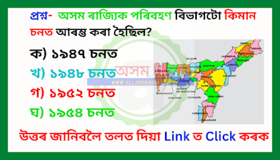 GK quiz mock test set 1 - অসমীয়া সাধাৰণ জ্ঞান কুইজ