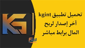 kgint,تطبيق kgint,برنامج kgint,تحميل kgint,kgint تحميل,تحميل تطبيق kgint,تحميل برنامج kgint,kgint للربح,تنزيل kgint,تنزيل تطبيق kgint,تنزيل برنامج kgint,