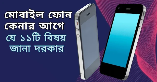 মোবাইল ফোন কেনার আগে যে টি  বিষয় জানা দরকার