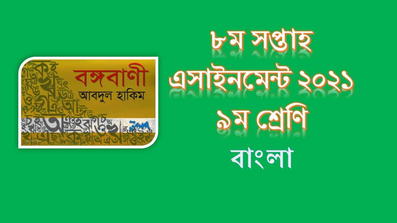 (নবম) ৯ম শ্রেণির ৮ম সপ্তাহের বাংলা এসাইনমেন্ট উত্তর ২০২১