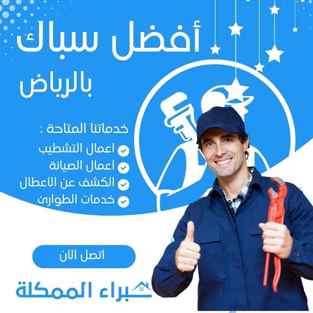 سباك ممتاز بالرياض