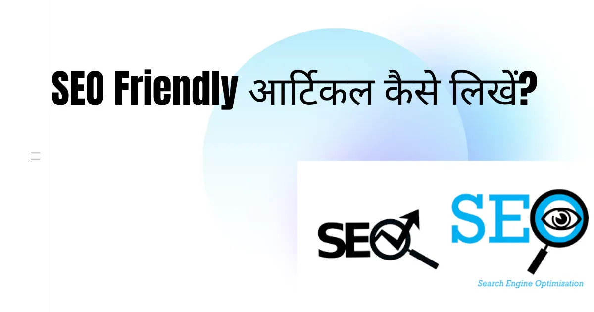 SEO Friendly Article Kaise Likhe | Full Blogging Guide in Hindi |