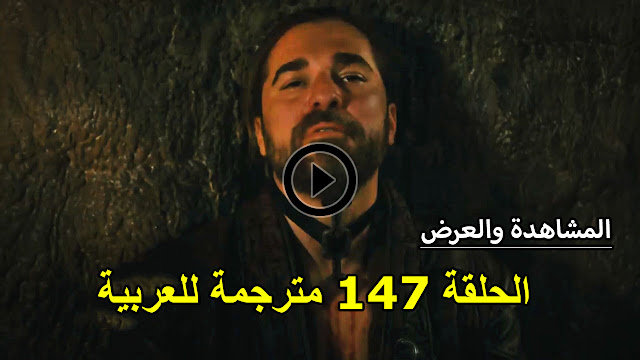 الحلقة 147 مترجمة للعربية كاملة