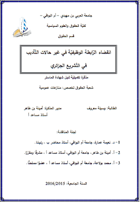 مذكرة ماستر: انقضاء الرابطة الوظيفية في غير حالات التأديب في التشريع الجزائري PDF