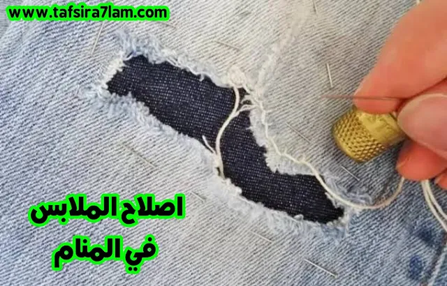 اصلاح الملابس في المنام