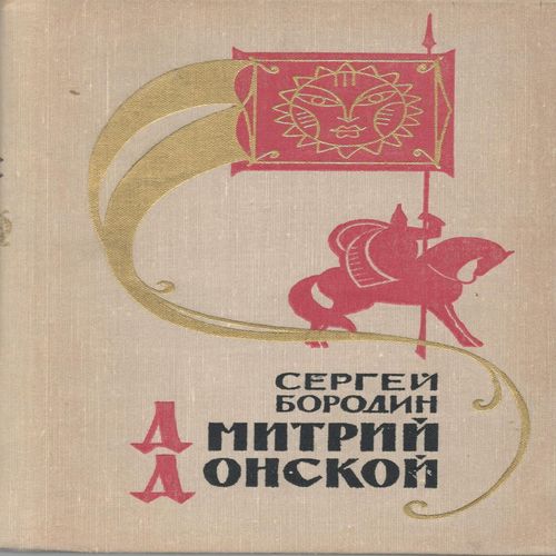 Дмитро Донський. Книга