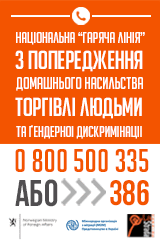 Національна дитяча "гаряча лінія"