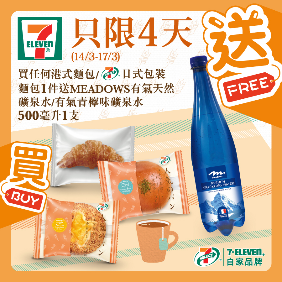 7-Eleven: 買麵包送有氣水 至3月17日