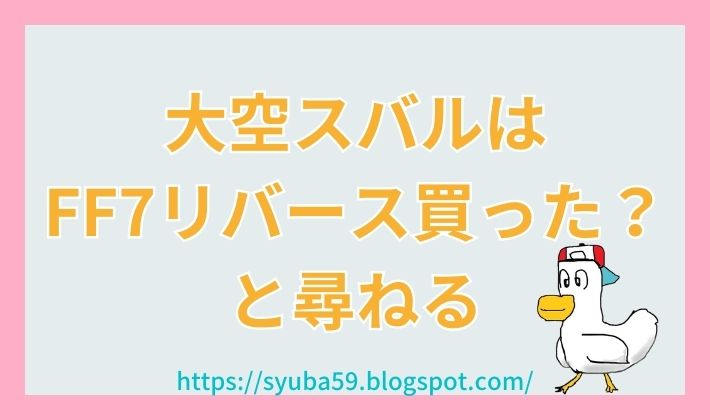 大空スバルは FF7リバース買った？ と尋ねる