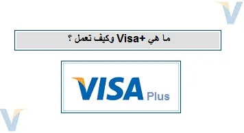 What-Is-Visa-plus-and-How-Does-It-Work،What Is Visa+ and How Does It Work،what is visa plus،what-is-visa-plus،Visa Plus،ما هي،+Visa،فيزا بلس،ما هي +Visa،كيف تعمل بطاقة،فيزا بلس،ما هي +Visa وكيف تعمل،بطاقة فيزا بلس،