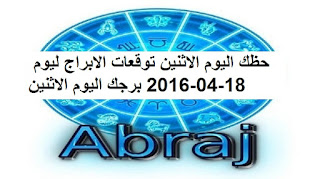 حظك اليوم الاثنين توقعات الابراج ليوم 18-04-2016 برجك اليوم الاثنين