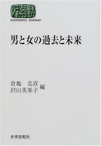 男と女の過去と未来 (SEKAISHISO SEMINAR)