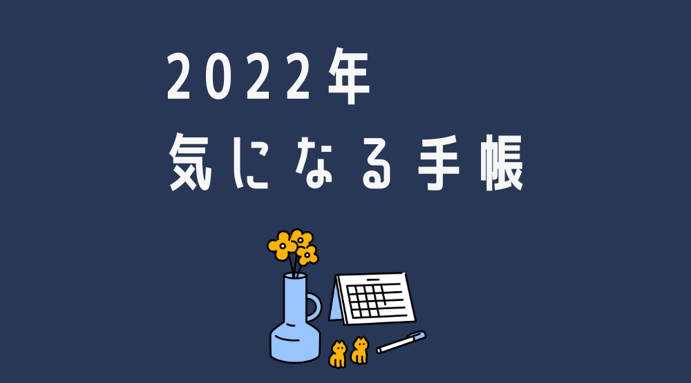 【ずっと迷える】2022年用気になる手帳