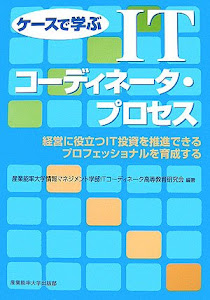 ケースで学ぶITコーディネータ・プロセス―経営に役立つIT投資を推進できるプロフェッショナルを育成する