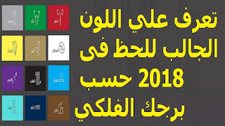 تعرف علي اللون الجالب للحظ فى 2018 حسب برجك الفلكي