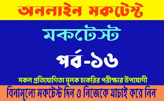 Online Mock test in Bengali : Bangla Quiz Part-16 for All Competitive Exams like WBCS, Rail,Police,Psc,Group-D etc.