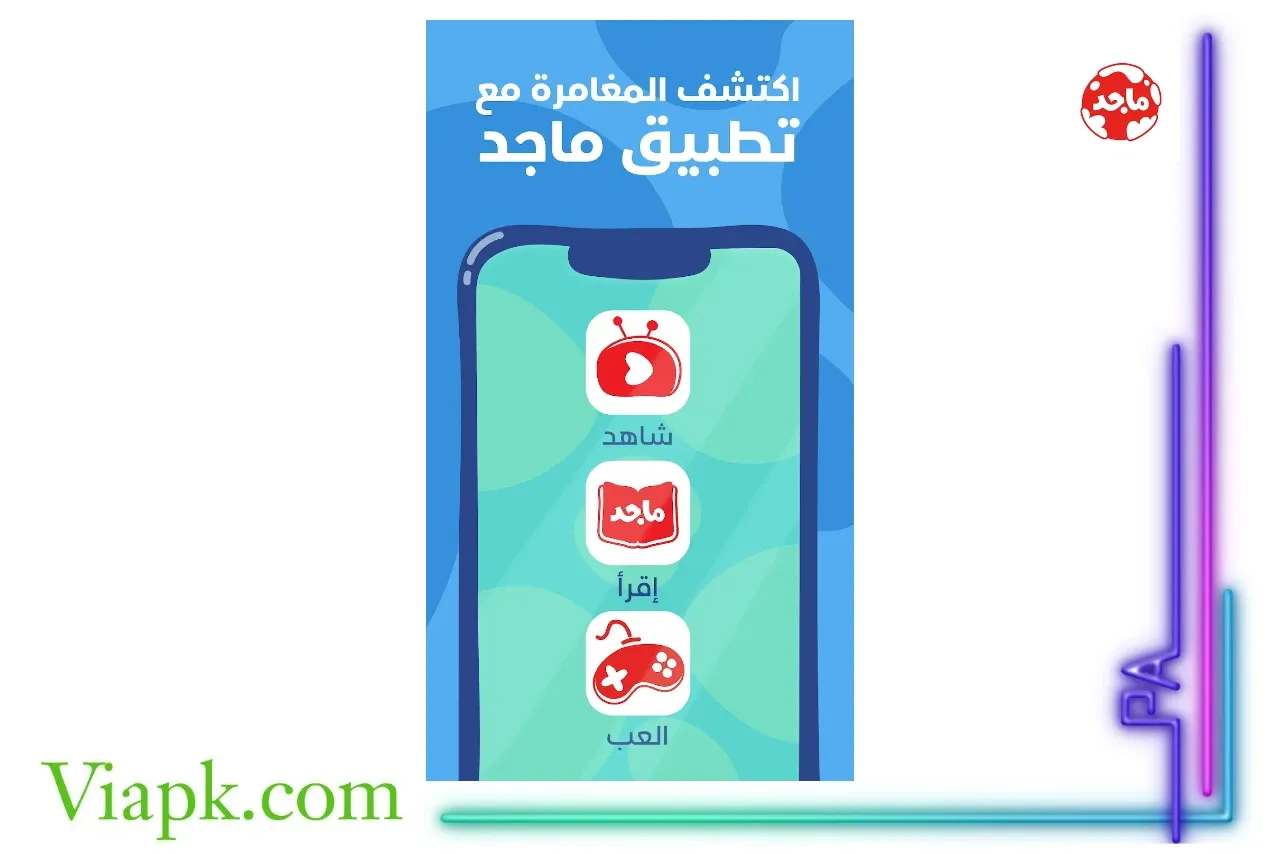 تطبيق عالم ماجد