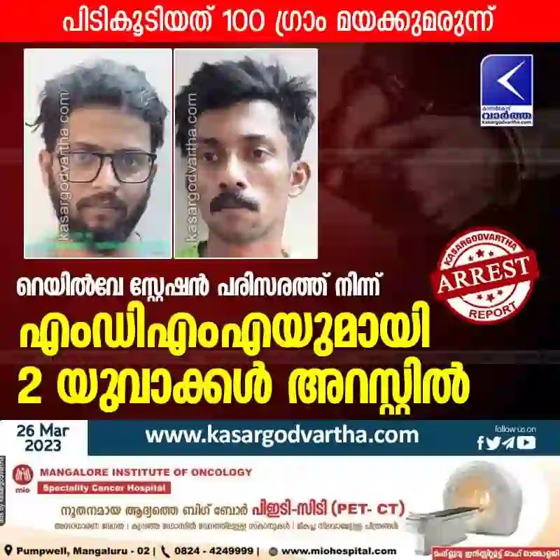 News, Kerala, Kasaragod, Top-Headlines, Arrested, Crime, Drugs, MDMA, Railway Station, 2 youths arrested with MDMA.
