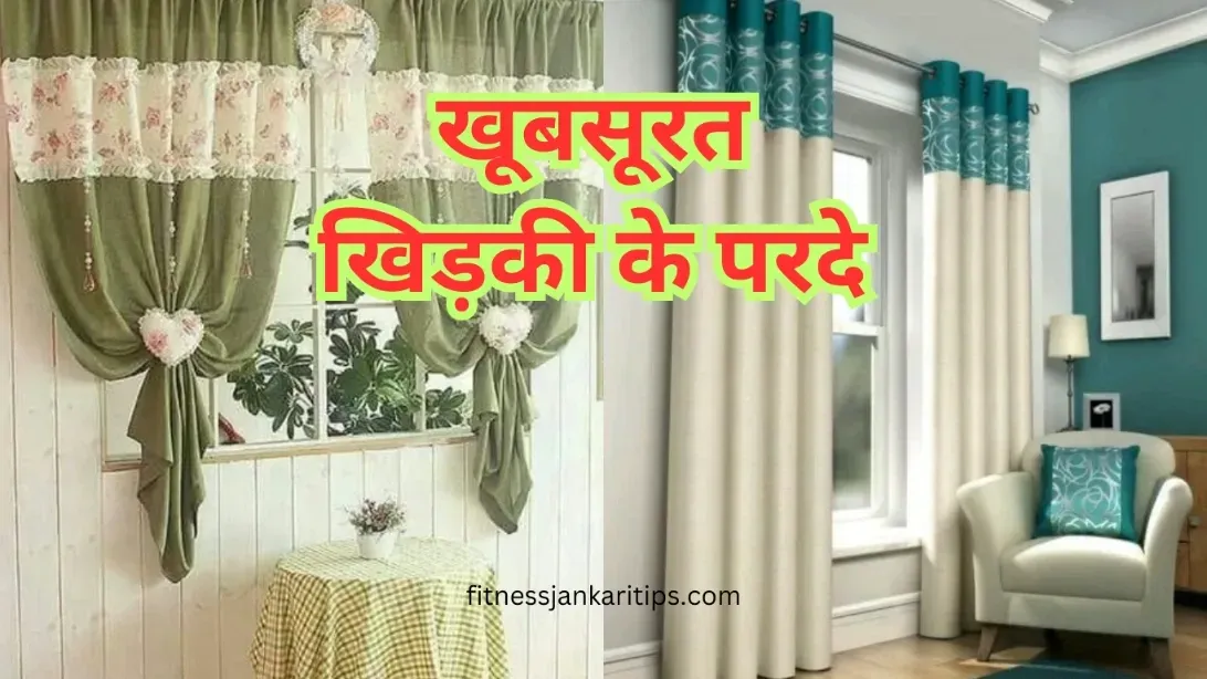 "Window Curtain" - आकर्षक डिजाइन के पर्दे लगाकर अपना  घर सजाएं