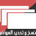 كيفية تعطيل نسخ و تحديد النصوص في مواضيع بلوجر