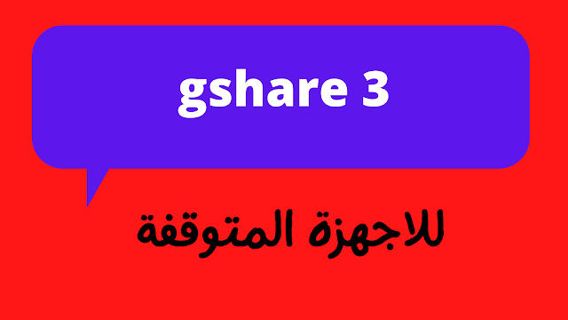 اكواد gshare 3 مجانا 2024 | افضل 8 مواقع مجربة