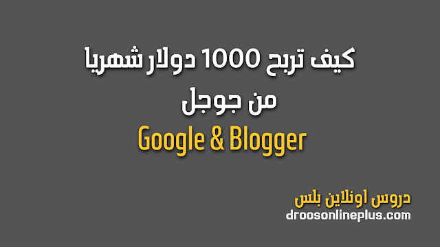 كيف تربح 1000 دولار شهريا من جوجل بدون خبرة وبدون راس مال