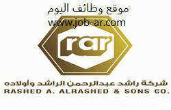 وظائف إدارية وفنية في مجموعة الراشد لحملة الدبلوم والبكالوريوس في الرياض- الدمام
