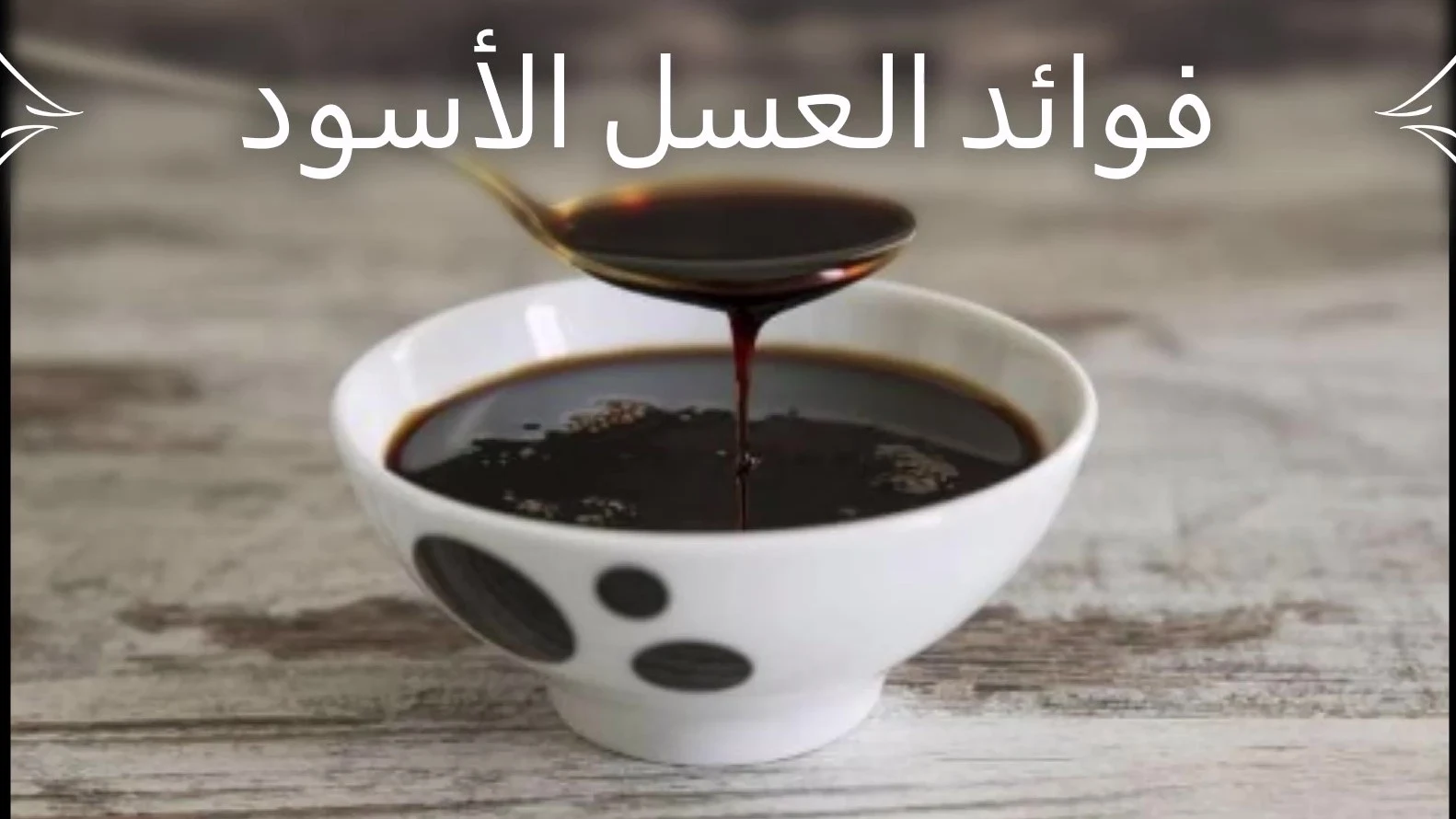  فوائد العسل الأسود,العسل الأسود ، ما هو العسل الاسود ، كيف تصنيع العسل الأسود،أنواع العسل الأسود ، أهمية العسل الأسود ، فوائد العسل الأسود ، فوائد العسل الأسود على الريق ، القيمة الغذائية للعسل الأسود ، مضاعفات واثارجانبية للعسل الأسود ، اقرأ المقال لتعرف عنه أكثر, فوائد العسل الأسود ,فوائد العسل الاسود,العسل الاسود,فوائد العسل,العسل الأسود,فوائد العسل الاسود للشعر,العسل,العسل الاسود للشعر,ما هو العسل الاسود,فوائد,فوائد العسل الاسود على الريق,فوائد العسل للوجه,فوائد العسل للبشرة,ما فوائد العسل,العسل الاسود للتخسيس,عسل اسود,العسل الأسود ,العسل الأسود,العسل الاسود,فوائد العسل الاسود,عسل اسود,العسل,عسل,الأسود,كيكة العسل الاسود,العسل الاسود للبشرة,العسل الاسود للتخسيس,العسل الاسود للاطفال,فوائد العسل,فوائد العسل الاسود للشعر,مصر,فوائد العسل الاسود للاطفال,العراق,كيكة العسل,السكر,تصنيع العسل الأسود,العسل الاسود,العسل,عسل,العسلية,صناعة,قصب السكر,اغنية العسل الاسود,القاهرة,نبوت الغفير,صناعة العسل الاسود,عسل منزلي,العسل الأسود,كيكة العسل الاسود,طريقة عمل العسل الأسود,فيلم العسل الاسود,طريقة عمل العسل الاسود,فلم العسل الاسود,عصير الزبيب الاسود,أنواع العسل الأسود ,فوائد العسل الاسود,العسل,عسل,العسل الاسود,العسل الاسود للشعر,العسل الاسود للتخسيس,فوائد العسل,العسل الأسود,ما هو العسل الاسود,فلم العسل الاسود,فيلم العسل الاسود,فوائد العسل الاسود للشعر,السعودية,العسل الاسود للوجه,العسل الاسود للاطفال,عسل اسود, أهمية العسل الأسود ,فوائد العسل الاسود,العسل الاسود,العسل الأسود,فوائد العسل,العسل الاسود للشعر,ما هو العسل الاسود,العسل,فوائد العسل الاسود للشعر,عسل اسود,فوائد العسل الاسود على الريق,الأسود,فوائد,عسل,ما فوائد العسل,العسل الاسود للتخسيس,السعودية,فلم العسل الاسود,فوائد العسل الأسود ,فوائد العسل الاسود,العسل الاسود,فوائد العسل,العسل الأسود,فوائد العسل الاسود للشعر,العسل,العسل الاسود للشعر,ما هو العسل الاسود,فوائد,فوائد العسل الاسود على الريق,فوائد العسل للوجه,فوائد العسل للبشرة,ما فوائد العسل,العسل الاسود للتخسيس,عسل اسود,فوائد العسل الأسود على الريق ,فوائد العسل الاسود,فوائد العسل,العسل الأسود,العسل الاسود,فوائد,العسل,فوائد العسل الاسود على الريق,فوائد العسل على الريق,فوائد العسل الاسود للشعر,فوائد العسل مع الماء,العسل الاسود للشعر,فوائد العسل للوجه,فوائد العسل للبشرة,ما هو العسل الاسود,القيمة الغذائية للعسل الأسود ,فوائد العسل الاسود,العسل,العسل الاسود,الأسود,فوائد العسل الاسود للشعر,فوائد,اليوم السابع,فوائد العسل للجنس,فوائد العسل على الريق,فوائد العسل للبشرة,علاج,القيمة الغذائية للعسل,الصحة,البيت,التغذية,فوائد زيت الزيتون,الفيتامينات,القيمة الغذائية,فائدة,مضاعفات واثار جانبية للعسل الأسود ,علاج,السعودية,مصادر الحديد,تلفزيون,قناة,فقر الدم,سن اليأس,عارية,العسل,جنس,علاج البراز الاسود,فوائد,العسل الاسود,مزيج العسل والثوم,اضرار القرفة للرجال,علاج العسل على السرة,اضرار وضع العسل على السره,تجارب وضع العسل على السره,Black honey, what is black honey, how to manufacture black honey, types of black honey, the importance of black honey, the benefits of black honey, the benefits of black honey on an empty stomach, the nutritional value of black honey, complications and effects of black honey, read the article to learn more about it, the benefits of black honey The benefits of black honey, black honey, the benefits of honey, black honey, the benefits of black honey for hair, honey, black honey for hair, what is black honey, the benefits of the benefits of black honey on an empty stomach, the benefits of honey for the face, the benefits of honey for the skin, what are the benefits of honey, Black honey for slimming, black honey, black honey, black honey, black honey D, Benefits of black honey, black honey, honey, honey, black, black honey cake, black honey for skin, black honey for slimming, black honey for children, the benefits of honey, the benefits of black honey for hair, Egypt, the benefits of black honey for children, Iraq, honey cake , Sugar, manufacturing black honey, black honey, honey, honey, honey, manufacture, sugar cane, black honey song, Cairo, Nabot Al-Ghafir, manufacturing black honey, home honey, black honey, black honey cake, how to make black honey, film Black honey, how to make black honey, black honey, black currant juice, types of black honey, the benefits of black honey, honey, honey, black honey , Black honey for hair, black honey for slimming, the benefits of honey, black honey, what is black honey, film black honey, black honey film, the benefits of black honey for hair, Saudi Arabia, black honey for face, black honey for children, black honey, the importance of black honey, The benefits of black honey, black honey, black honey, the benefits of honey, black honey for hair, what is black honey, honey, the benefits of black honey for hair, black honey, the benefits of black honey on an empty stomach, black, benefits, honey, what are the benefits of honey, black honey Slimming, Saudi Arabia, black honey film, the benefits of black honey, the benefits of black honey, black honey, the benefits of honey, black honey, fo The benefit of black honey for hair, honey, black honey for hair, what is black honey, benefits, benefits of black honey on an empty stomach, the benefits of honey for the face, the benefits of honey for the skin, what are the benefits of honey, black honey for slimming, black honey, the benefits of black honey on an empty stomach, benefits Black honey, the benefits of honey, black honey, black honey, benefits, honey, the benefits of black honey on an empty stomach, the benefits of honey on an empty stomach, the benefits of black honey for hair, the benefits of honey with water, black honey for hair, the benefits of honey for the face, the benefits of honey for the skin, what It is black honey, the nutritional value of black honey, the benefits of black honey, honey, black and black honey, the benefits of black honey D for hair, benefits, seventh day, benefits for honey for sex, benefits for honey on an empty stomach, benefits for honey for skin, treatment, nutritional value of honey, health, home, nutrition, olive oil benefits, vitamins, nutritional value, benefit, complications and side effects of black honey, Treatment, Saudi Arabia, iron sources, TV, channel, anemia, menopause, nude, honey, sex, black stool treatment, benefits, black honey, honey and garlic mixture, cinnamon harms for men, honey on the navel, harms to put honey on the navel Experiences of secretly putting honey,