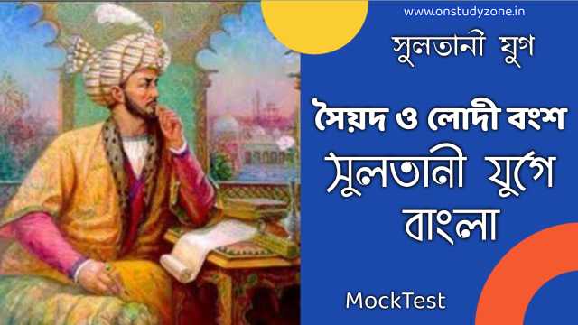 সৈয়দ ও লোদী বংশের ইতিহাস | সুলতানী যুগে বাংলা |