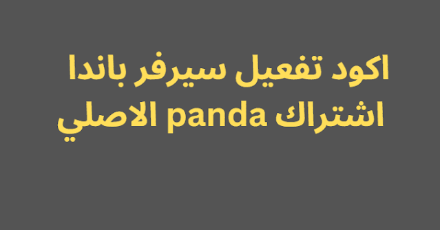 اكود تفعيل سيرفر باندا 2024 اشتراك panda الاصلي