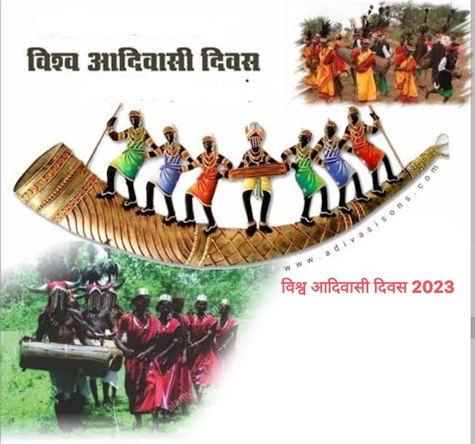 विश्व आदिवासी दिवस 2023 | World Tribe Day 2023