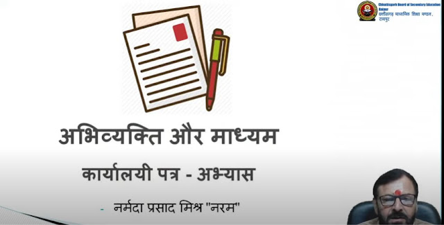 Cg School Online 12th Hindi Letter Writing (कार्यालयीन पत्र एवं अभ्यास)