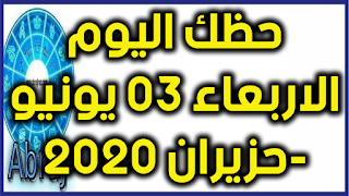 حظك اليوم الاربعاء 03 يونيو-حزيران 2020