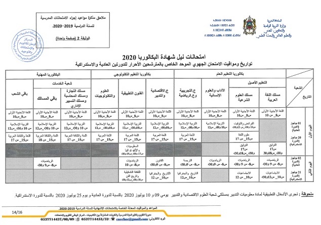 مذكرة 021-20 بتاريخ 28 مايو 2020 في شأن المواعد والمواقيت المعدلة الخاصة بالامتحانات الإشهادية للسنة الدراسية 2019-2020