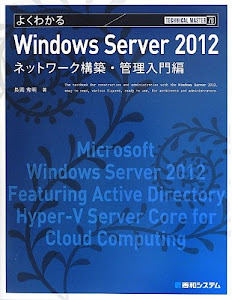 TECHNICAL MASTERよくわかるWindowsServer2012ネットワーク構築・管理入門編