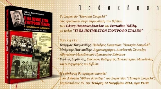 Μία ακόμα βιβλιοπαρουσίαση πραγματοποιεί το Σωματείο "Παναγία Σουμελά"