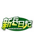 新兵日記 - Rookies' Diary (2010)