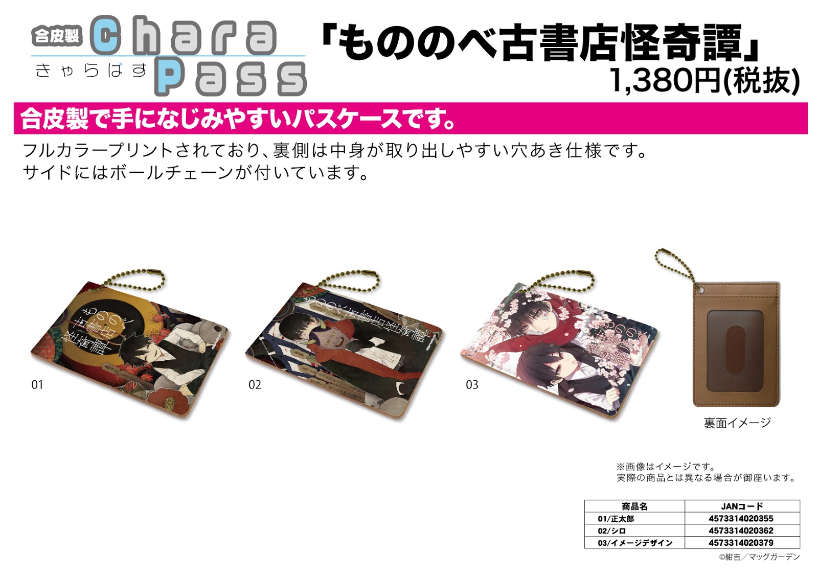 Rev 代購 預購 キャラパス もののべ古書店怪奇譚 3種 Rev 代購 預購 キャラパス もののべ古書店怪奇譚 3種