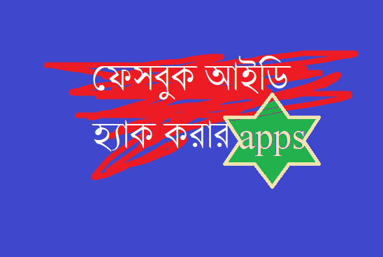 ফেসবুক আইডি হ্যাক করার apps 