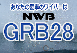 NWB GRB28 ワイパー