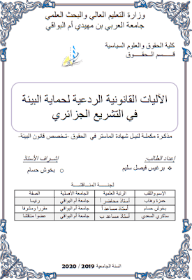 مذكرة ماستر: الآليات القانونية الردعية لحماية البيئة في التشريع الجزائري PDF