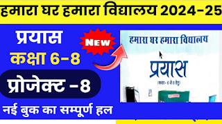 हमारा घर हमारा विद्यालय प्रयास प्रोजेक्ट कार्य 8 सत्र 2024-25 New Book // कक्षा 6 से 8 प्रयास पुस्तिका 2024