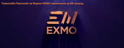 Токенсейл Paytomat на бирже EXMO закончился за 99 секунд 