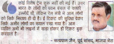 कोई विशेष ट्रेन शुरू नहीं की गई है। उत्तर भारत के लोगों को पवन बंसल से काफी उम्मीदें थीं, लेकिन रेल मंत्री ने आम लोगों को सिर्फ निराशा ही दी है। - सत्य पाल जैन, पूर्व सांसद, भाजपा नेता