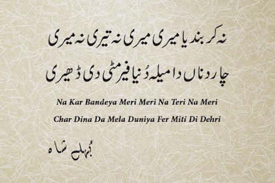 Baba Bulleh Shah Poetry | Na Kar Bandeya Meri Meri Na Teri Na Meri