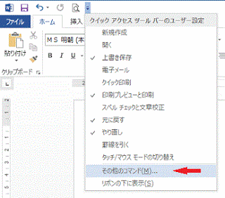 クイックアクセスツールバーの右端の［ユーザー設定］ボタン