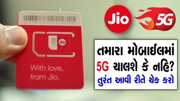 Jio 5G તમારા સ્માર્ટફોનમાં ચાલશે કે નહીં? આ રીતે કરો ચેક