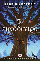 https://www.culture21century.gr/2018/10/to-euxodentro-ths-katherine-applegate-book-review.html